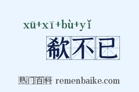 歔欷不已是什么意思的图片